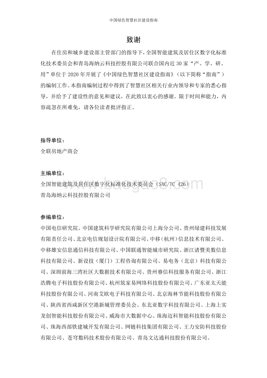 中国绿色智慧社区建设指南.pdf_第3页