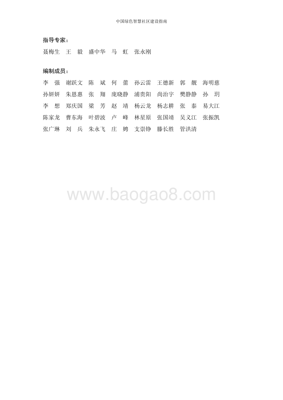 中国绿色智慧社区建设指南.pdf_第4页