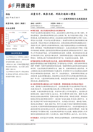 互联网保险行业深度报告：流量为矛服务为盾科技打造核心壁垒.pdf