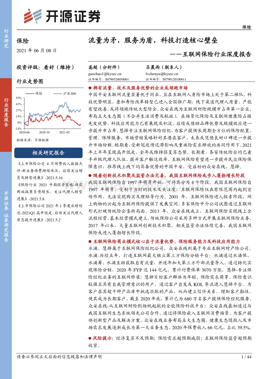 互联网保险行业深度报告：流量为矛服务为盾科技打造核心壁垒.pdf_第1页