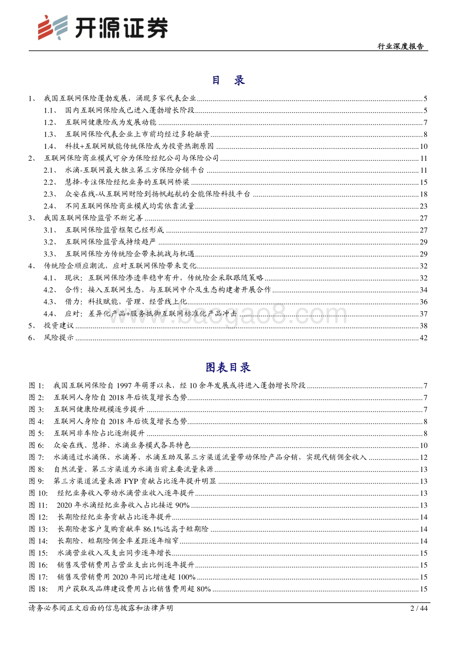 互联网保险行业深度报告：流量为矛服务为盾科技打造核心壁垒.pdf_第2页