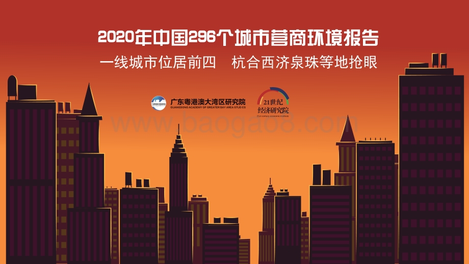 2020年中国296个城市营商环境报告.pdf_第1页