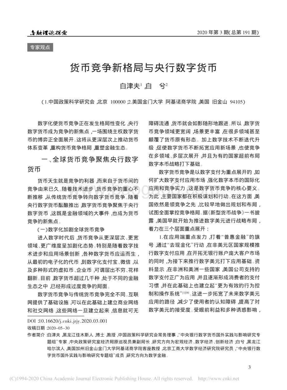 货币竞争新格局与央行数字货币.pdf_第1页