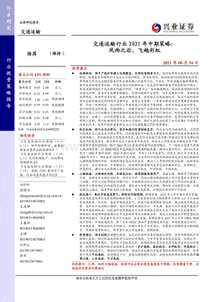 交通运输行业2021年中期策略：风雨之后飞越彩虹.pdf