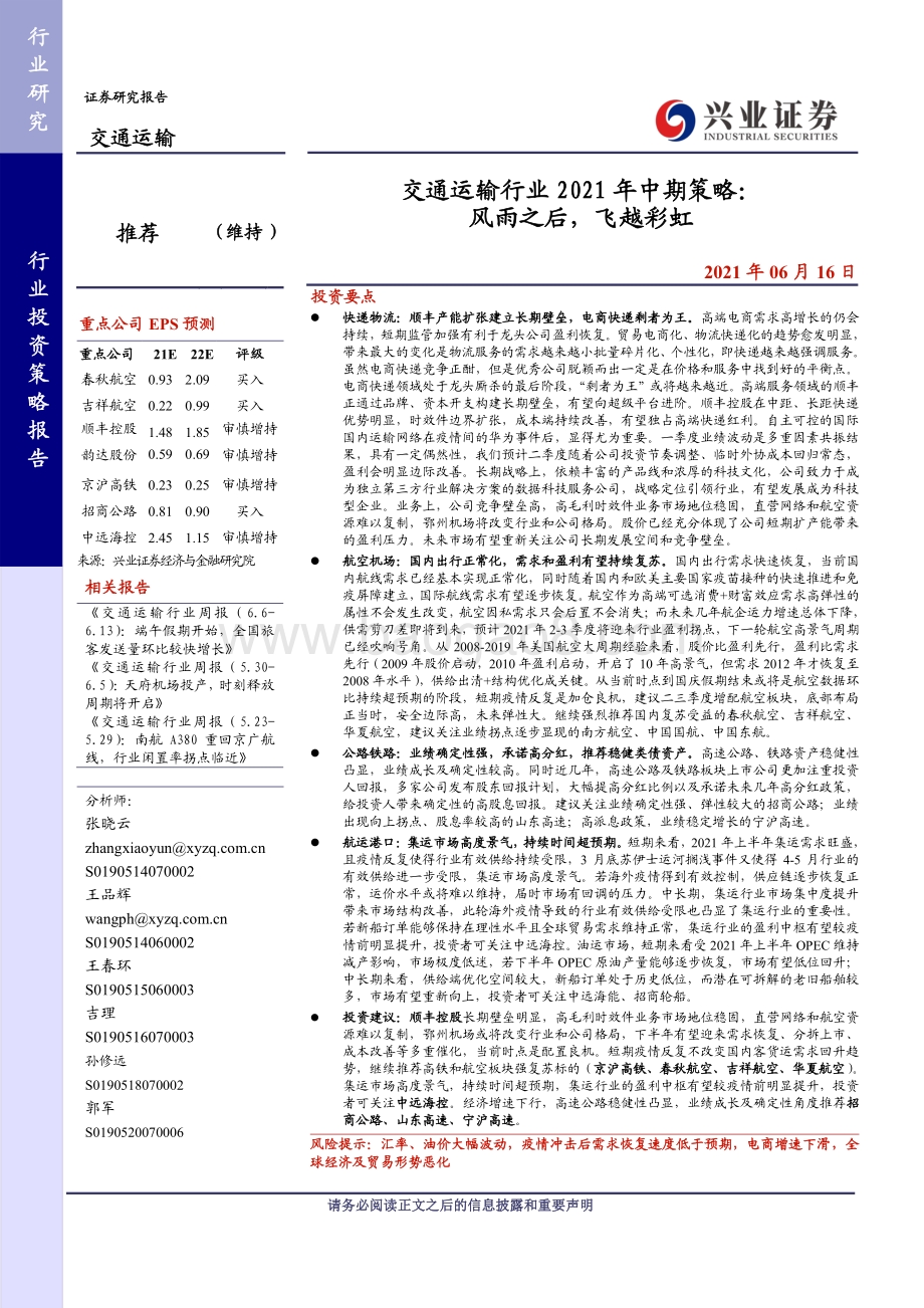 交通运输行业2021年中期策略：风雨之后飞越彩虹.pdf_第1页