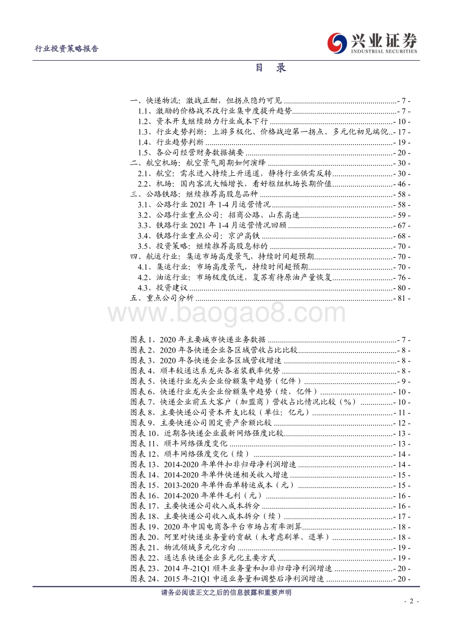 交通运输行业2021年中期策略：风雨之后飞越彩虹.pdf_第2页