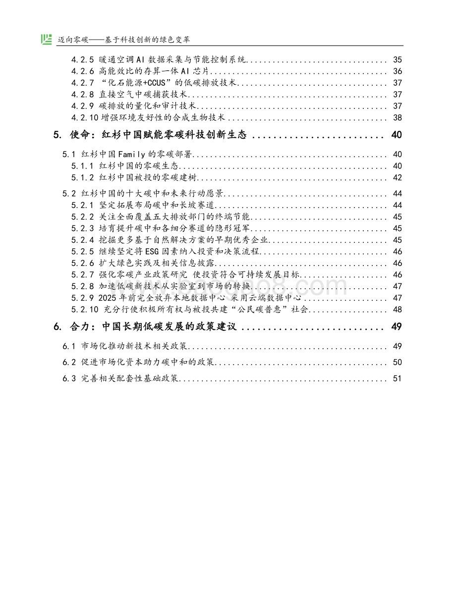 迈向零碳：基于科技创新的绿色变革.pdf_第3页