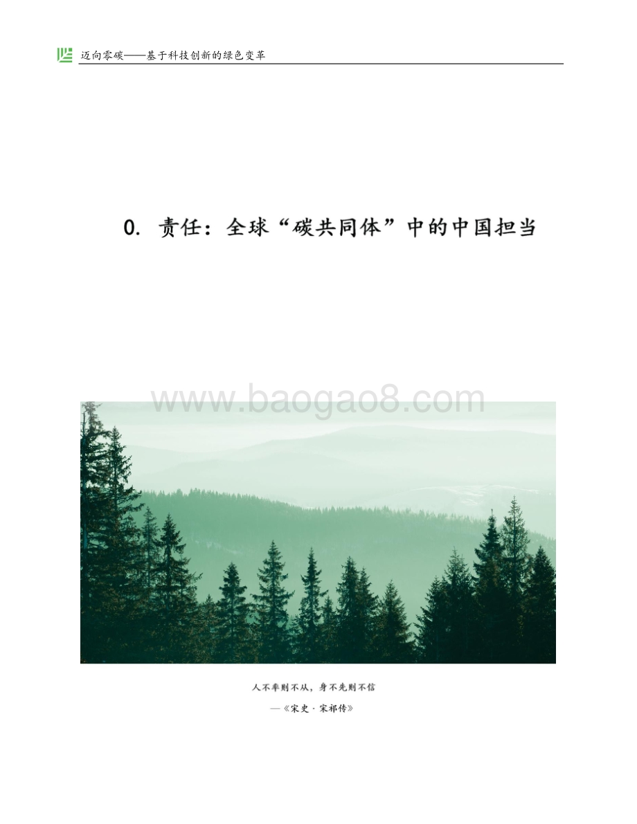 迈向零碳：基于科技创新的绿色变革.pdf_第4页