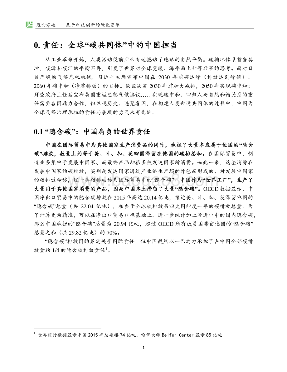 迈向零碳：基于科技创新的绿色变革.pdf_第5页