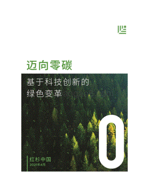 迈向零碳：基于科技创新的绿色变革.pdf