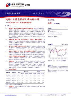 建材行业2021年中期策略报告：建材行业绿色低碳之路的新机遇.pdf