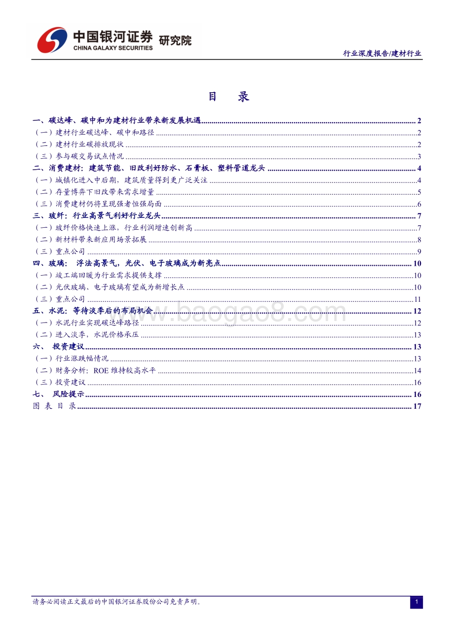 建材行业2021年中期策略报告：建材行业绿色低碳之路的新机遇.pdf_第2页