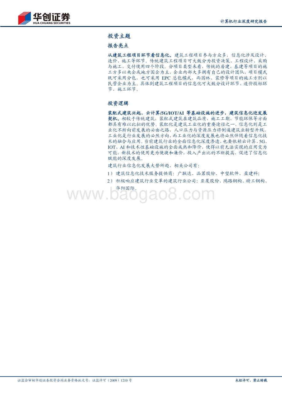建筑信息化前景广阔装配式建筑、5G等有望带来新变化.pdf_第2页
