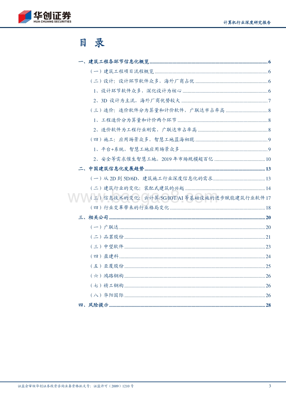 建筑信息化前景广阔装配式建筑、5G等有望带来新变化.pdf_第3页