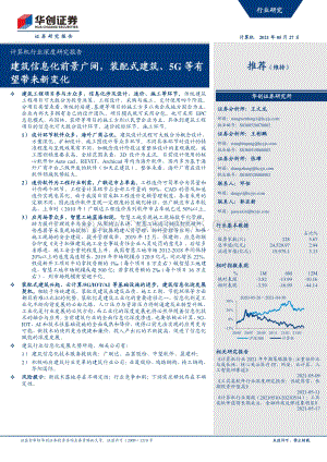 建筑信息化前景广阔装配式建筑、5G等有望带来新变化.pdf