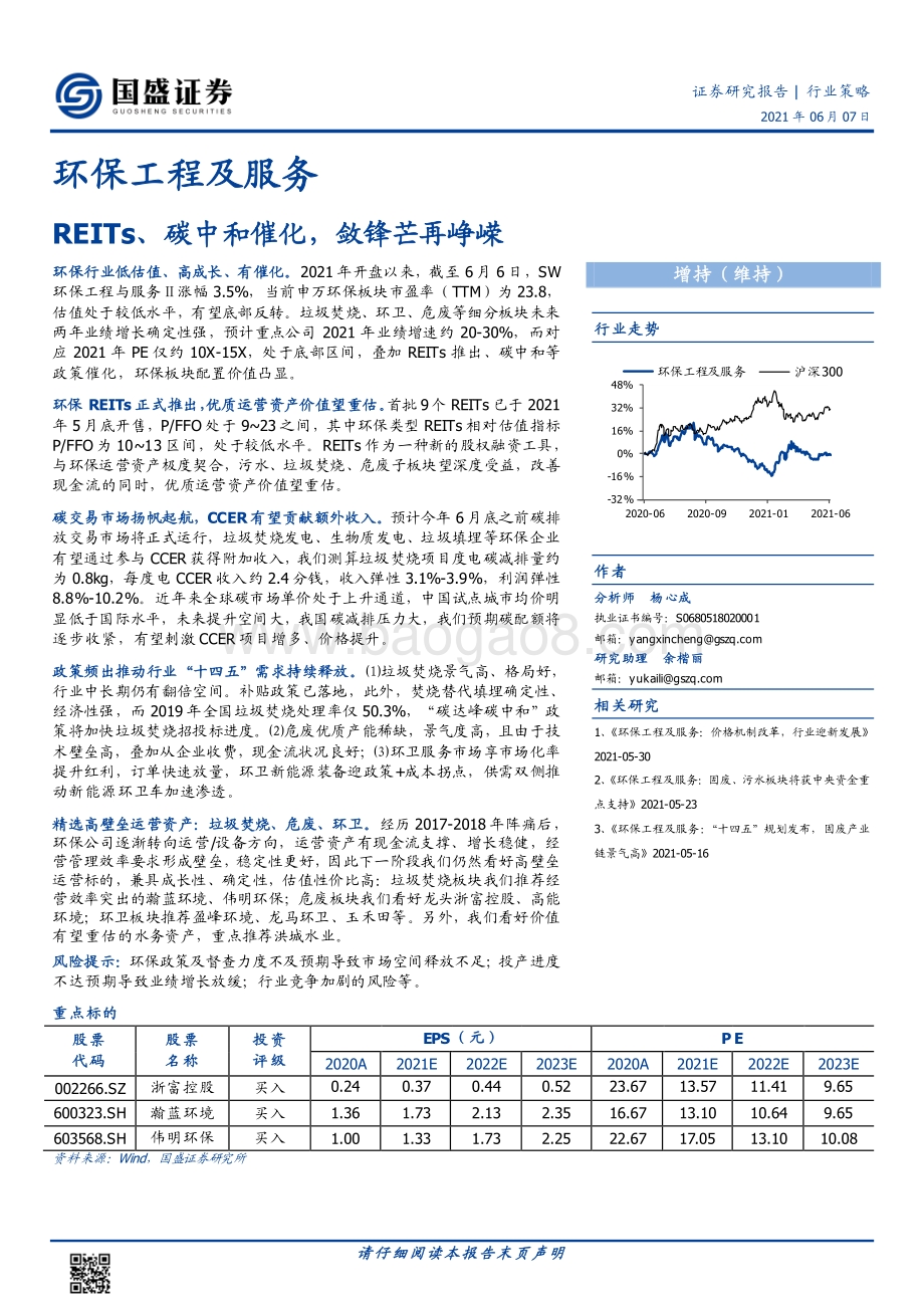 环保工程及服务行业策略：REITs、碳中和催化敛锋芒再峥嵘.pdf_第1页