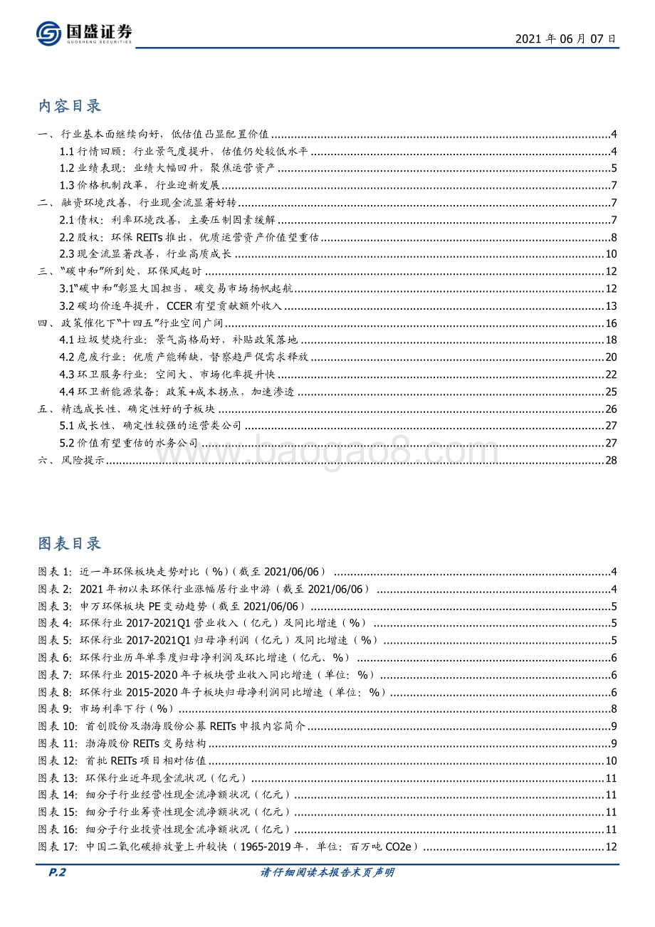 环保工程及服务行业策略：REITs、碳中和催化敛锋芒再峥嵘.pdf_第2页