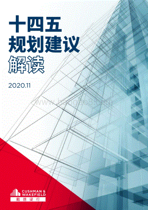 十四五规划建议解读.pdf