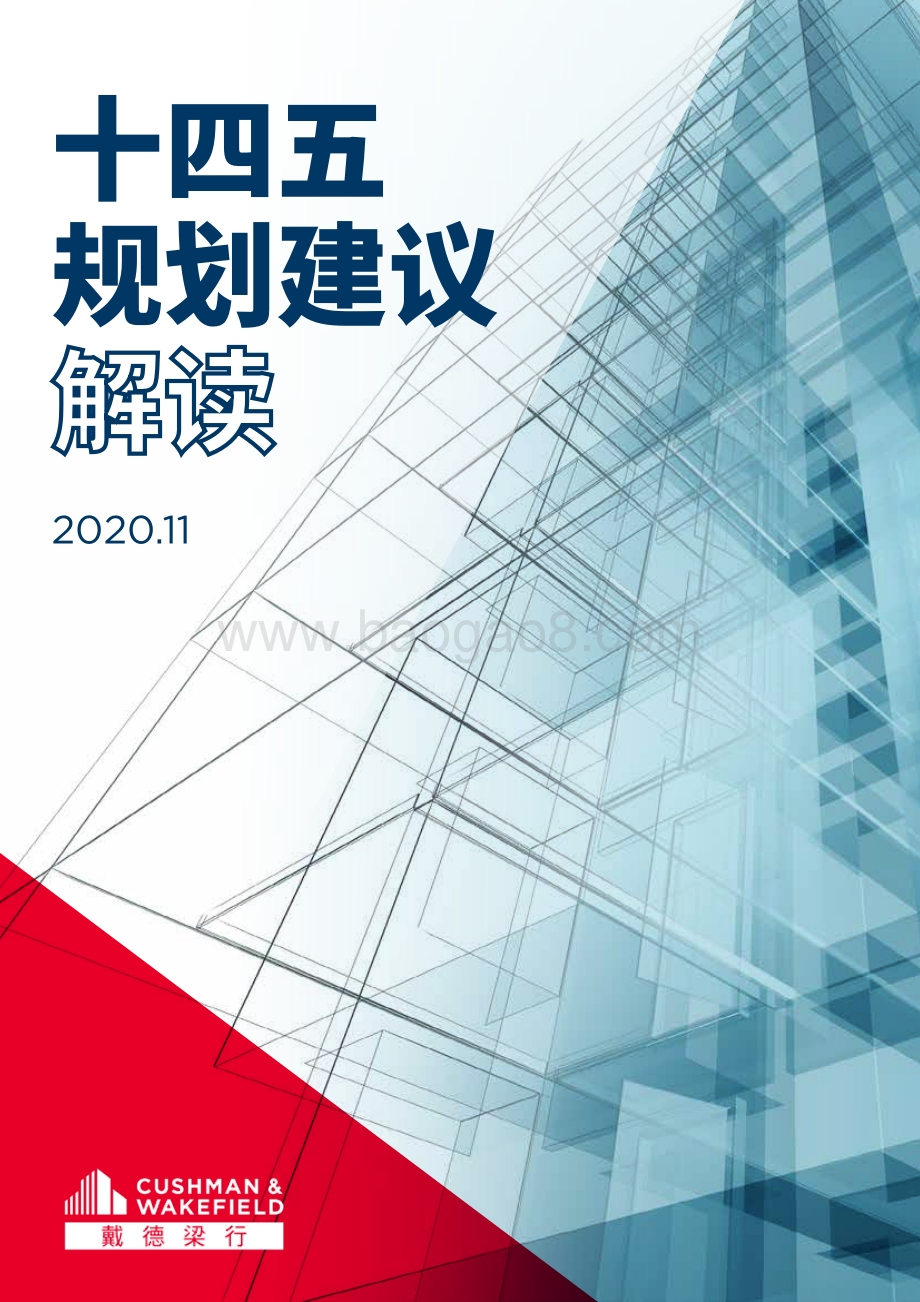 十四五规划建议解读.pdf_第1页