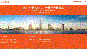化工行业2021年中期策略报告：大宗品景气分化新材料价值凸显.pdf
