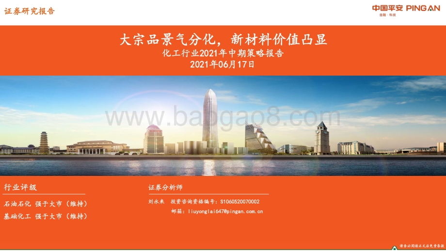 化工行业2021年中期策略报告：大宗品景气分化新材料价值凸显.pdf_第1页