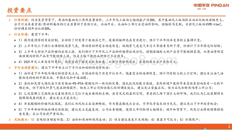 化工行业2021年中期策略报告：大宗品景气分化新材料价值凸显.pdf_第2页