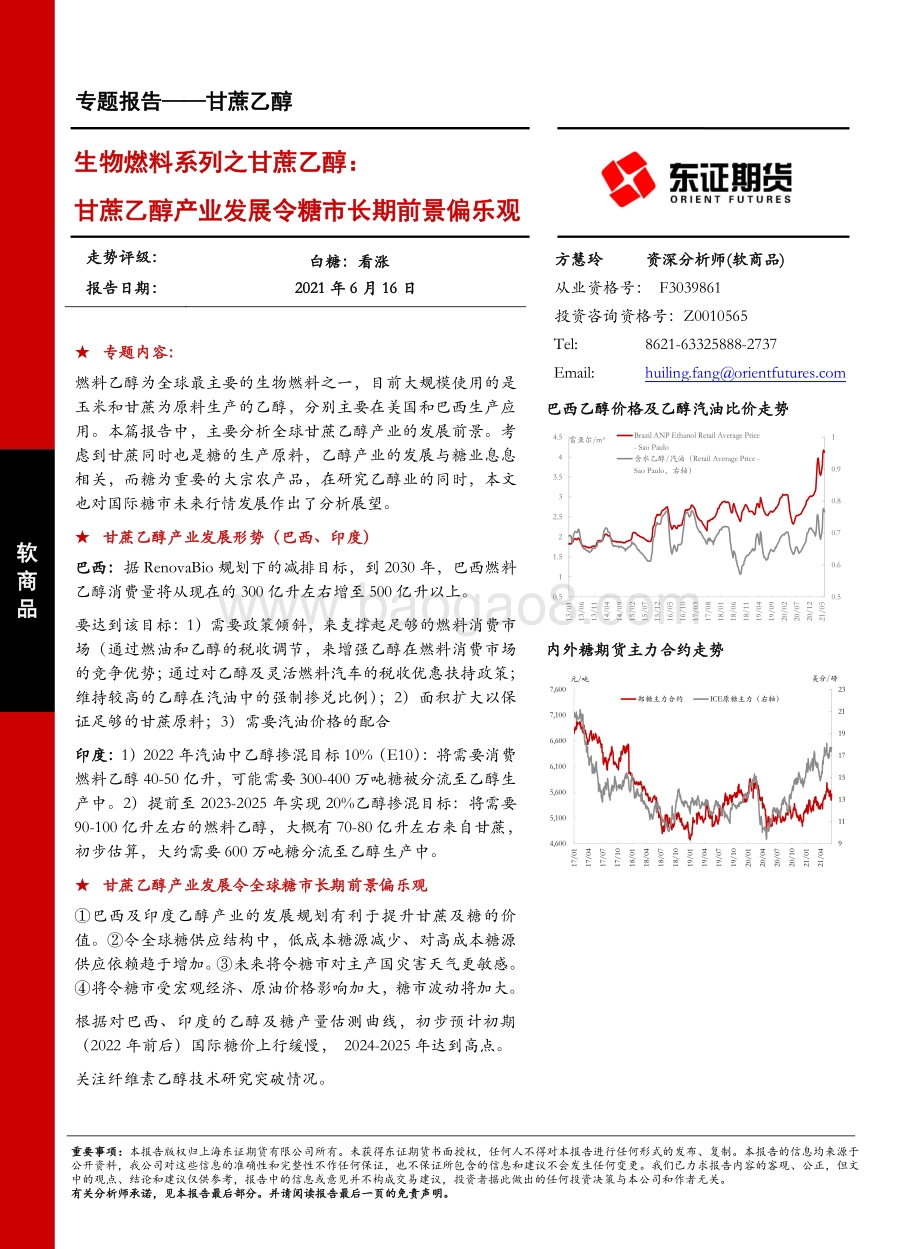 生物燃料系列之甘蔗乙醇：甘蔗乙醇产业发展令糖市长期前景偏乐观.pdf_第1页