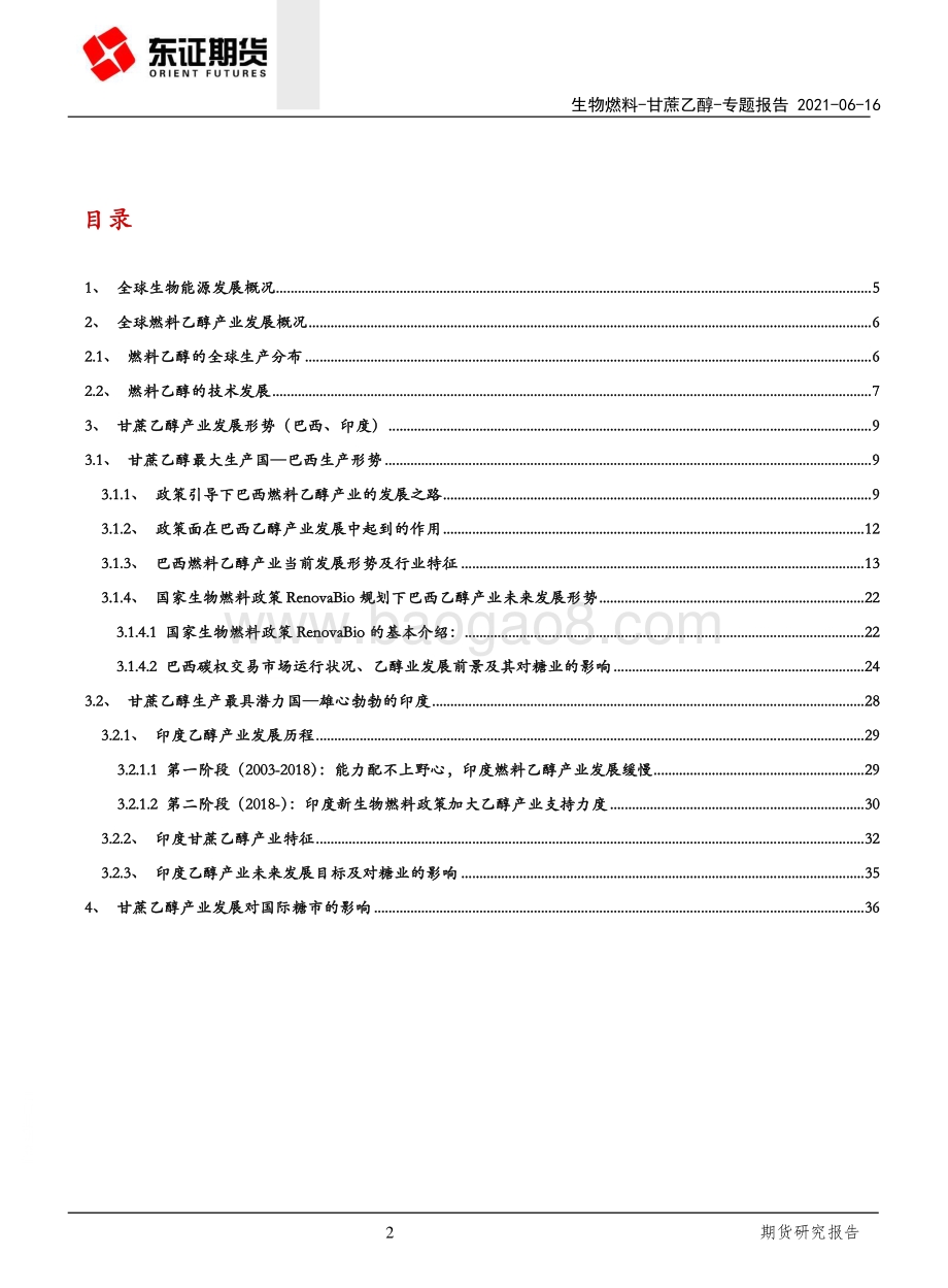生物燃料系列之甘蔗乙醇：甘蔗乙醇产业发展令糖市长期前景偏乐观.pdf_第2页
