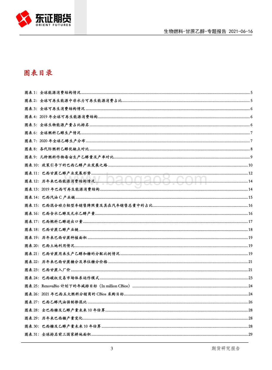 生物燃料系列之甘蔗乙醇：甘蔗乙醇产业发展令糖市长期前景偏乐观.pdf_第3页
