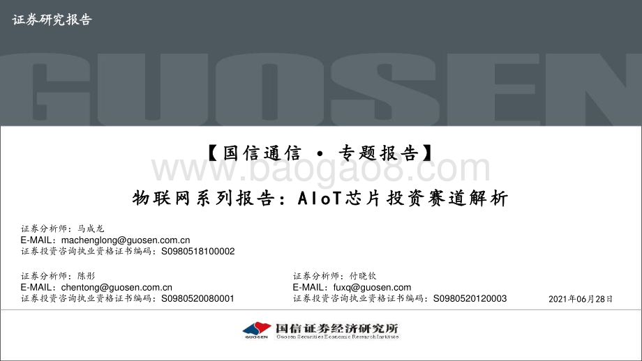 物联网系列报告：AIoT芯片投资赛道解析.pdf_第1页