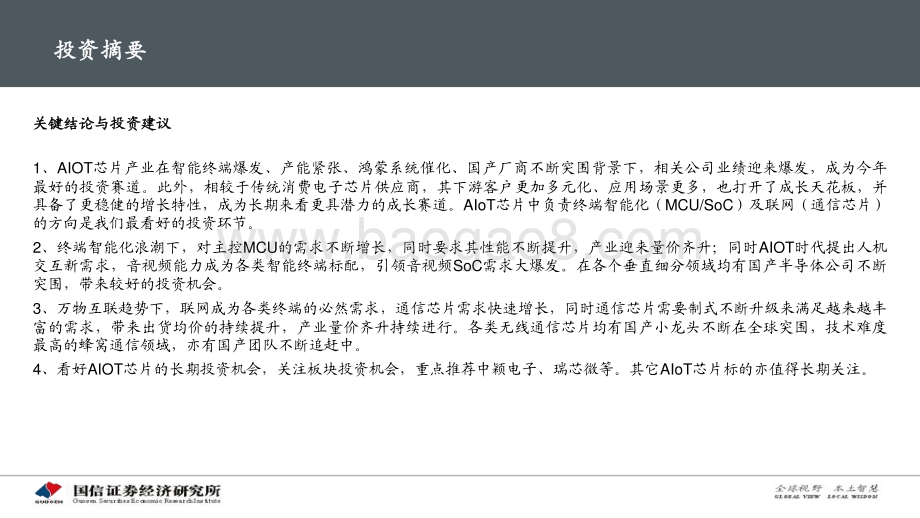 物联网系列报告：AIoT芯片投资赛道解析.pdf_第3页
