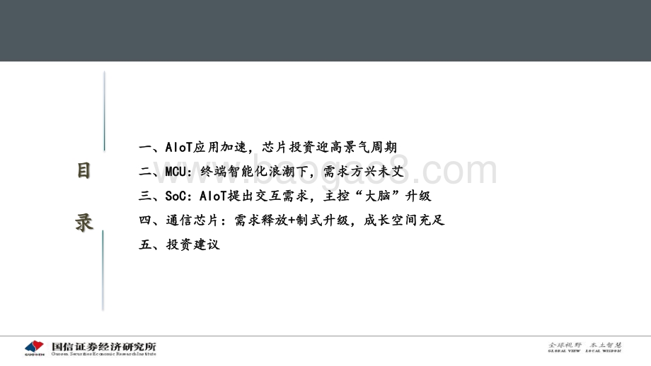 物联网系列报告：AIoT芯片投资赛道解析.pdf_第5页