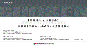 物联网系列报告：AIoT芯片投资赛道解析.pdf