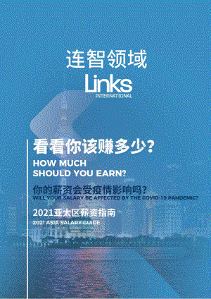 2021亚太区薪资指南.pdf