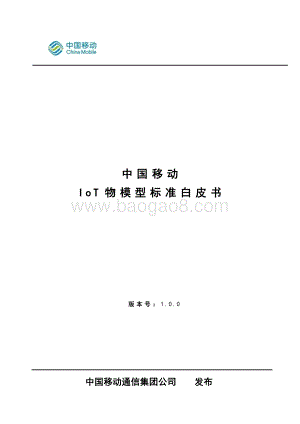 中国移动IoT物模型标准白皮书.pdf