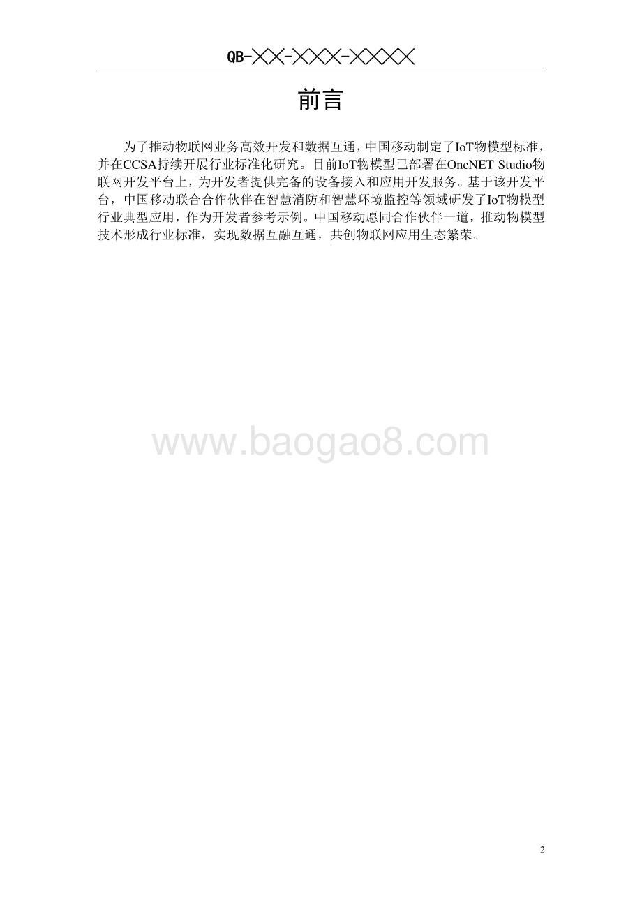 中国移动IoT物模型标准白皮书.pdf_第3页