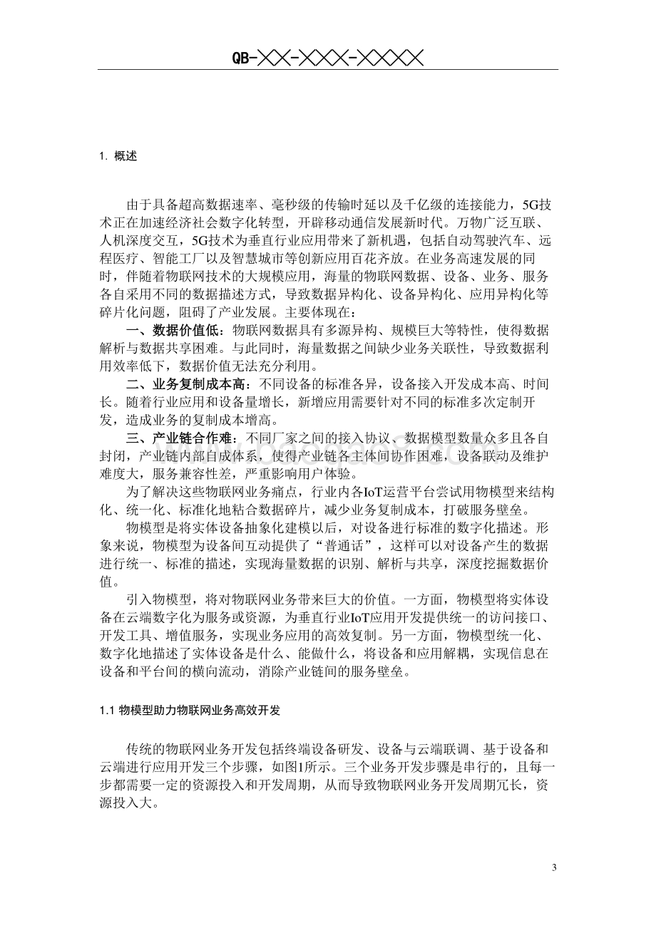 中国移动IoT物模型标准白皮书.pdf_第4页