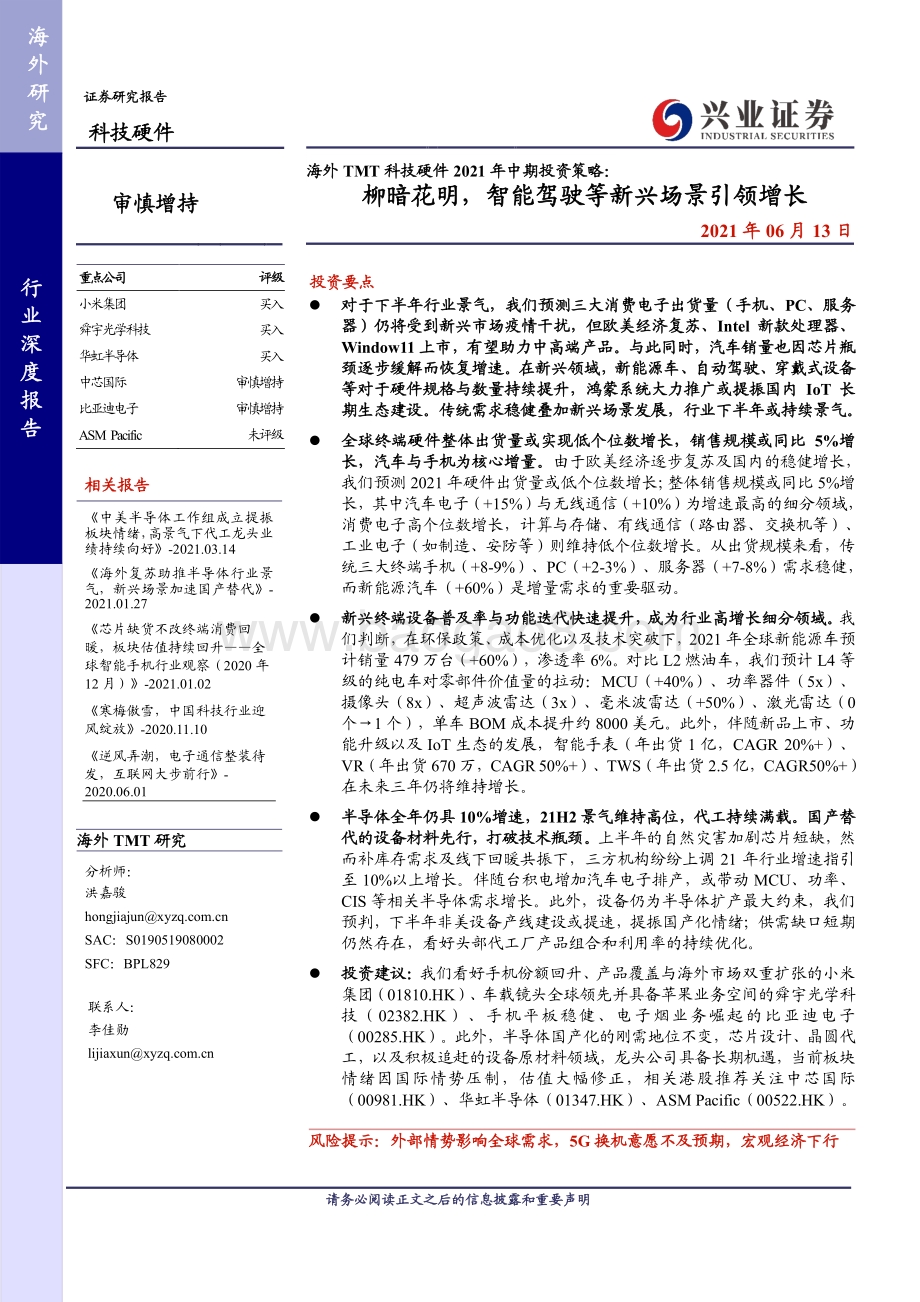 海外TMT科技硬件2021年中期投资策略：柳暗花明智能驾驶等新兴场景引领增长.pdf_第1页