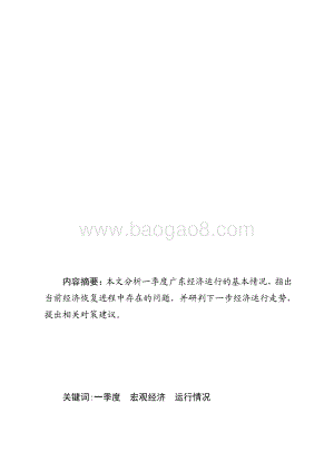 2021年一季度广东宏观经济运行情况分析.pdf