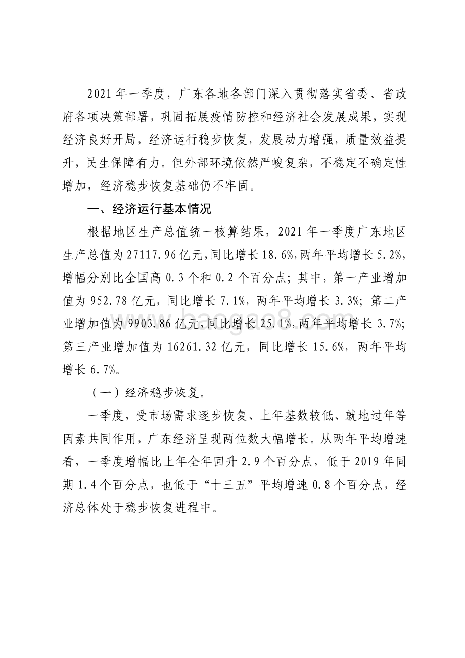2021年一季度广东宏观经济运行情况分析.pdf_第2页