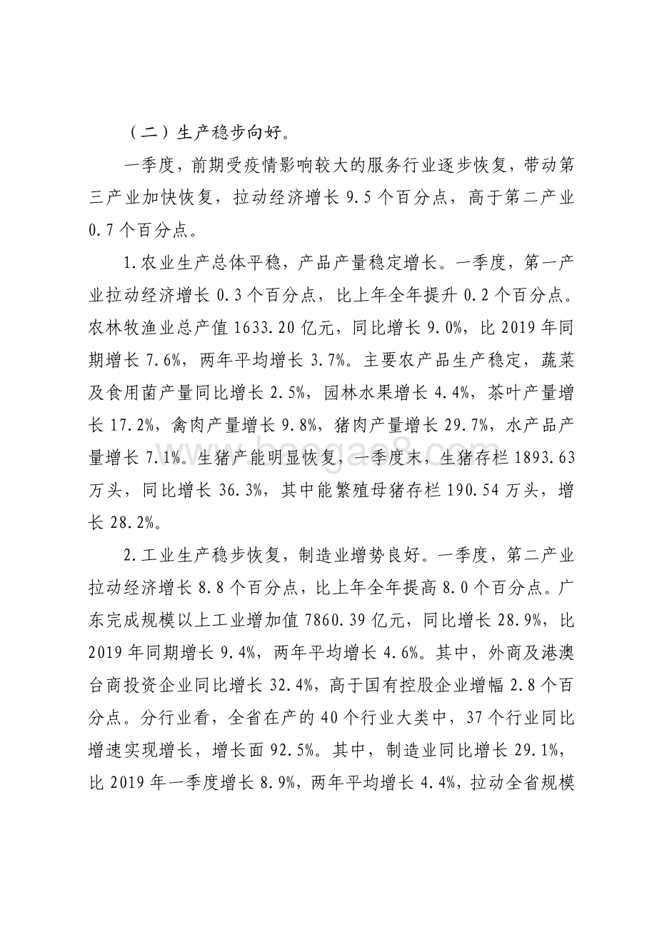 2021年一季度广东宏观经济运行情况分析.pdf_第4页
