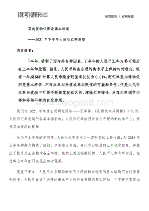 2021年下半年人民币汇率展望：双向波动依旧是基本格局.pdf