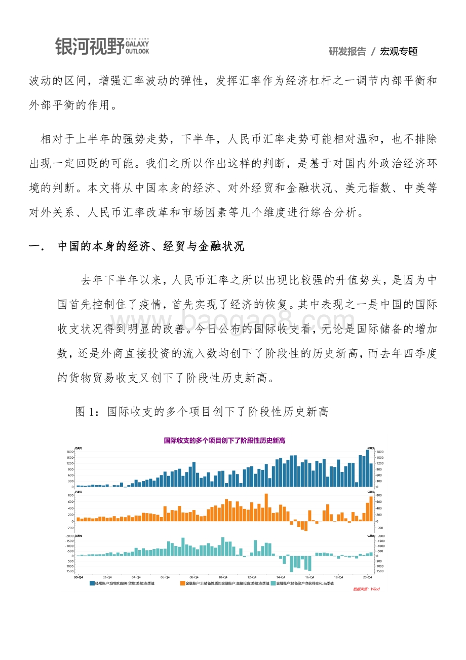2021年下半年人民币汇率展望：双向波动依旧是基本格局.pdf_第2页