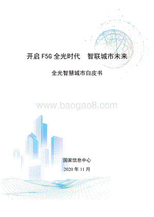 全光智慧城市白皮书.pdf