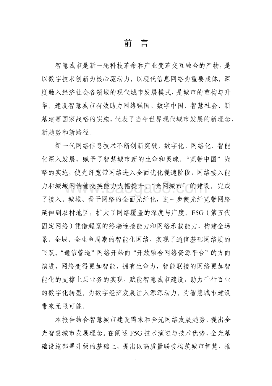全光智慧城市白皮书.pdf_第3页