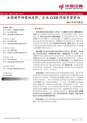 碳中和系列报告：全国碳市场落地在即企业CCER价值有望重估.pdf