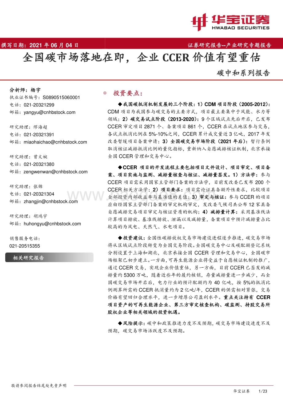碳中和系列报告：全国碳市场落地在即企业CCER价值有望重估.pdf_第1页