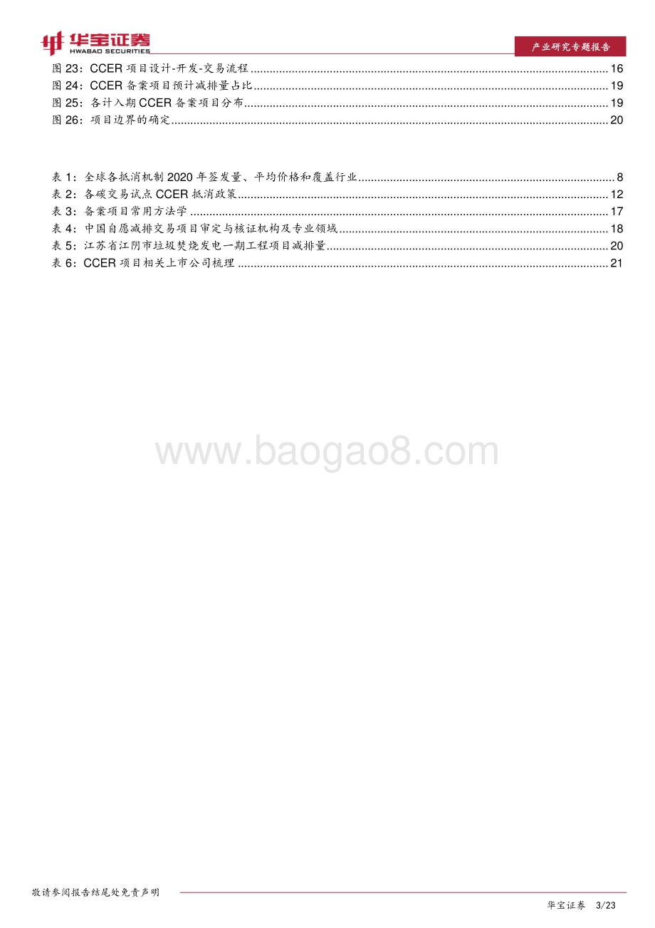 碳中和系列报告：全国碳市场落地在即企业CCER价值有望重估.pdf_第3页