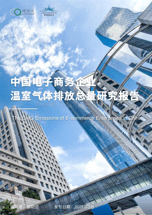 中国电子商务企业温室气体排放总量研究报告.pdf