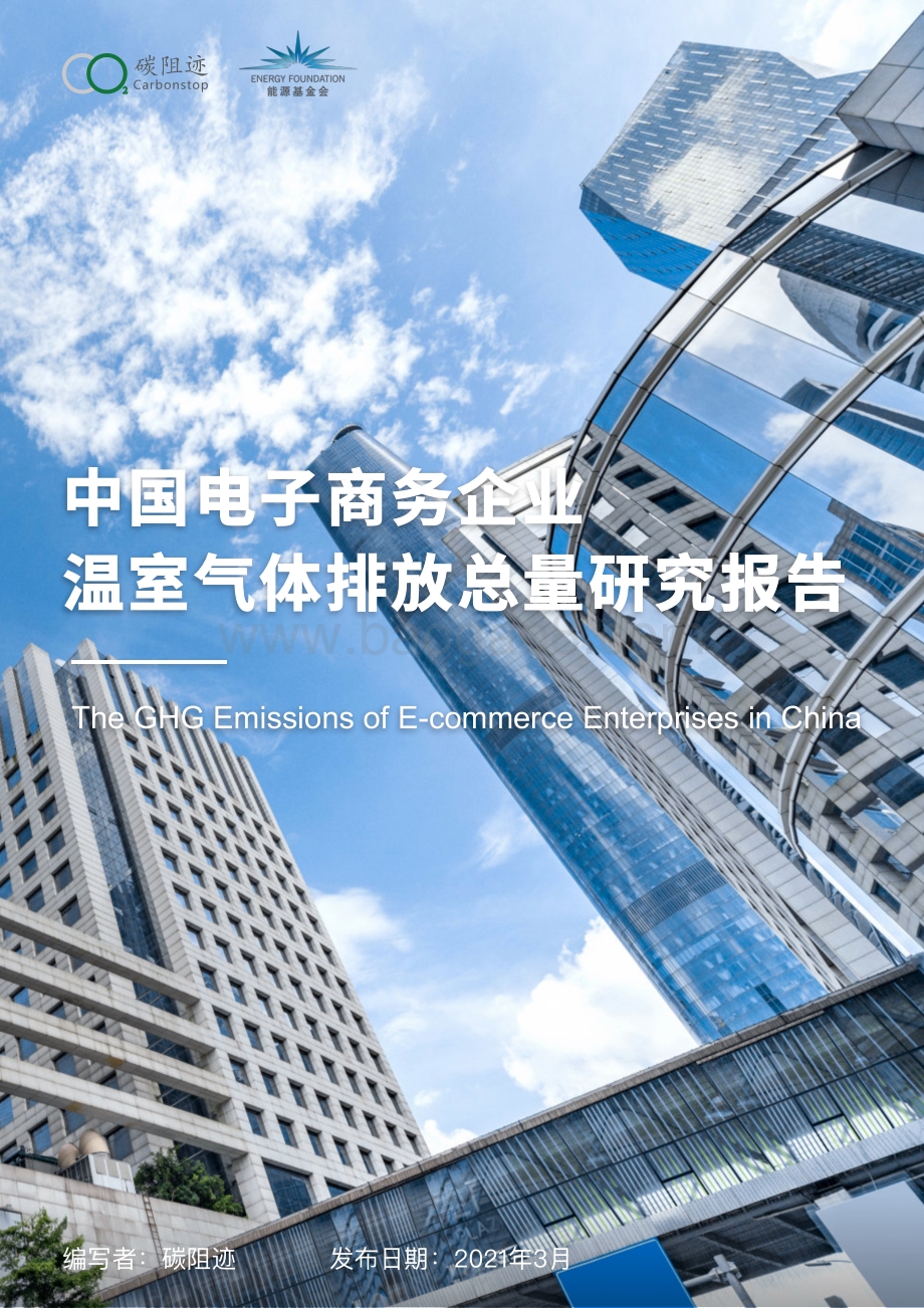 中国电子商务企业温室气体排放总量研究报告.pdf_第1页